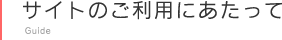 サイトのご利用にあたって